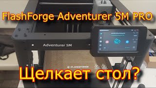 видео: FlashForge Adventurer 5M5M PRO щелкает стол? картинка: FlashForge Adventurer 5M5M PRO щелкает стол?