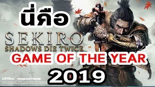 Sekiro : Shadows Die Twice : เกมที่ดีที่สุดของ From Software และ GOTY 2019 ของ The Moof