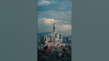 انا انزلنة في ليلة القدر | سورة القدر | سورة القدر بصوت جميل