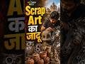 #nextgenbharat | कबाड़ से बन रही अनोखी कला | Scrap Art | Waste to art
