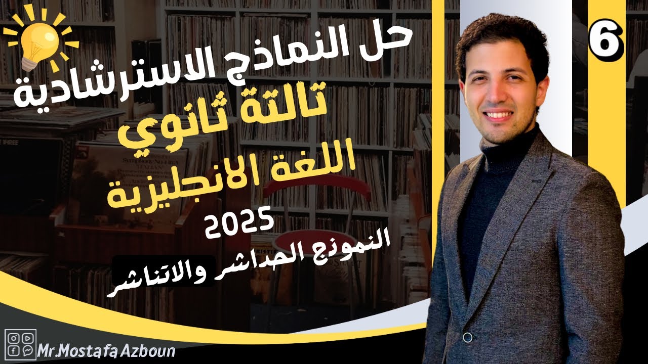 حل النماذج الاسترشادية اللغة الانجليزي تالتة ثانوي 2025 النموذج 11 و 12 - مستر مصطفي عزبون