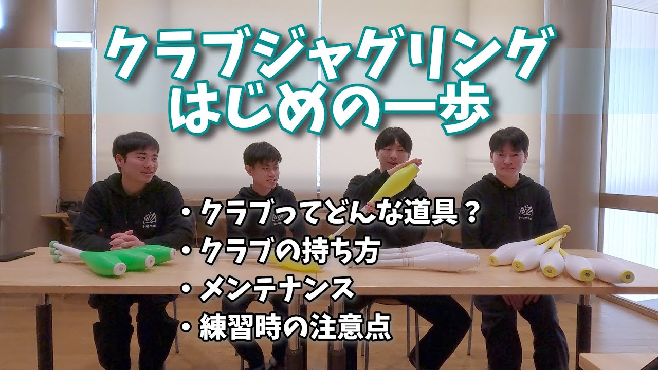 クラブジャグリングはじめの一歩