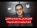 القانون التركي والجرائم وما هو السن الذي لا يحاكم به فاعل الجريمة القانون التركي والجرائم وما هو السن الذي لا يحاكم به فاعل الجريمة