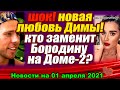 ДОМ 2 НОВОСТИ  на 01 апреля   2021 года