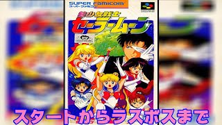 SFC 美少女戦士セーラームーン とりあえずスタートからラスボスまで攻略【Sailor Moon】