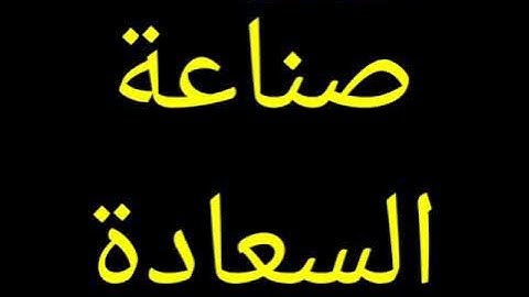 انا لا اقدم القهوة ، انا اسكب السعادة لمن حولي ، انا اصنع السعادة لزبائني ، انا انشر السعادة لعملائي
