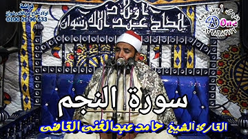 سورة النجم الشيخ حامد عبدالغنى القاضي أفراح ال كمالي المجابرة جرجا سوهاج  فراشة النخبة