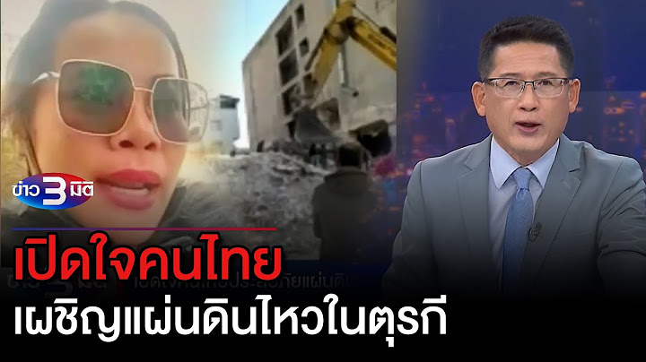 ข่าว3มิติ 9 กุมภาพันธ์ 66 l เปิดใจคนไทยเผชิญแผ่นดินไหวในตุรกี - ไทย ร่วมภารกิจช่วยเหลือผู้ประสบภัย