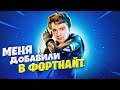 МЕНЯ ДОБАВИЛИ В ФОРТНАЙТ! РЕАКЦИЯ - реально добавили, я не вру