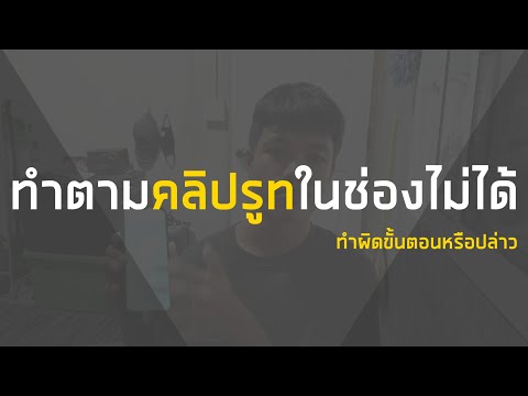 สาเหตุที่หลายคนทำตามคลิปรูทในช่องผมไม่ได้