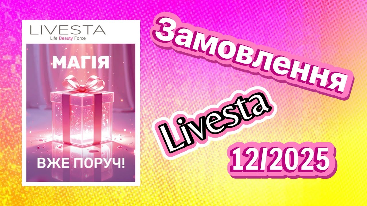 Замовлення Лівеста 12/2025
