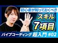 【バイブコーディング超入門講座第2回 】 何を学べばいいの？初心者が知っておくべき7つのスキル / LLM・エージェント・IDE・Git・データベース・セキュリティ・デプロイ