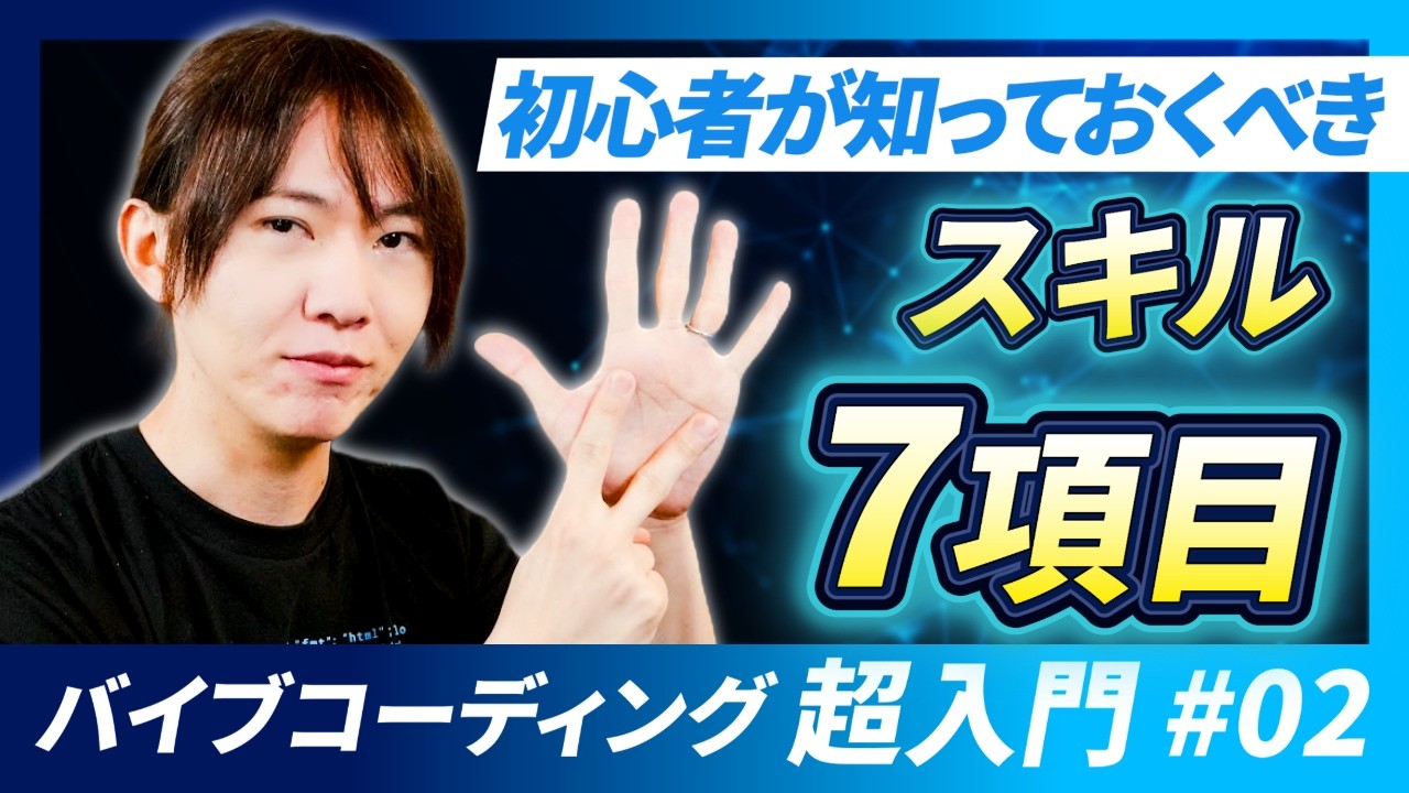 バイブコーディング超入門講座第2回 】 何を学べばいいの？初心者が