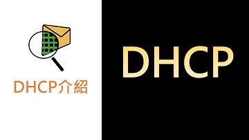 網路紮根概念19- 應用層DHCP介紹