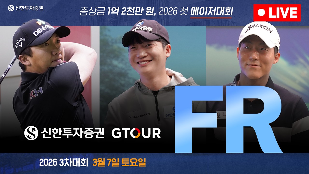 [4K]🏆시즌 첫 메이저대회🏆🔴2026 신한투자증권 GTOUR 3차 대회_FR_LIVE🔴