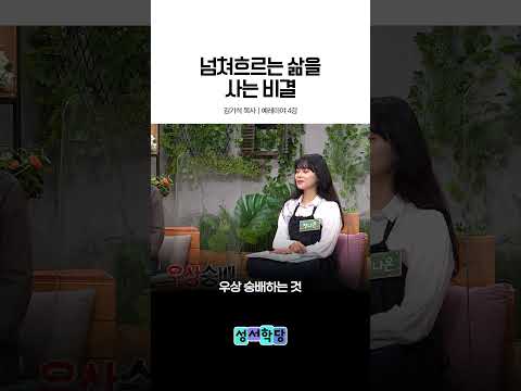 <strong>허덕이는</strong> 삶에서 넘쳐흐르는 삶이 되려면