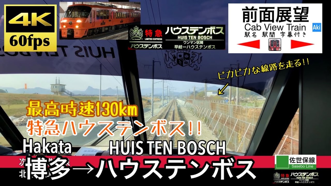 【4K60fps字幕付き前面展望】博多→ハウステンボス 特急ハウステンボス 鹿児島本線 長崎本線 佐世保線 Limited Express. Hakata ~ HUIS TEN BOSCH