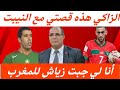 الزاكي يحكي قصة المشاكل مع النيبت أنا لي جبت زياش للمغرب الزاكي يحكي قصة المشاكل مع النيبت أنا لي جبت زياش للمغرب