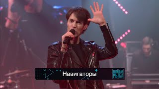 Марк Тишман - Навигаторы (Live)