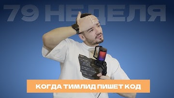 Как 1 JSON убил микросервис. Тимлид должен писать код? Зачем учиться?