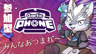 【GarticPHONE】参加型！みんなでお絵かきしようね～ガーティックフォンのお時間だよ～【Vtuber/逢魔牙ワルト】