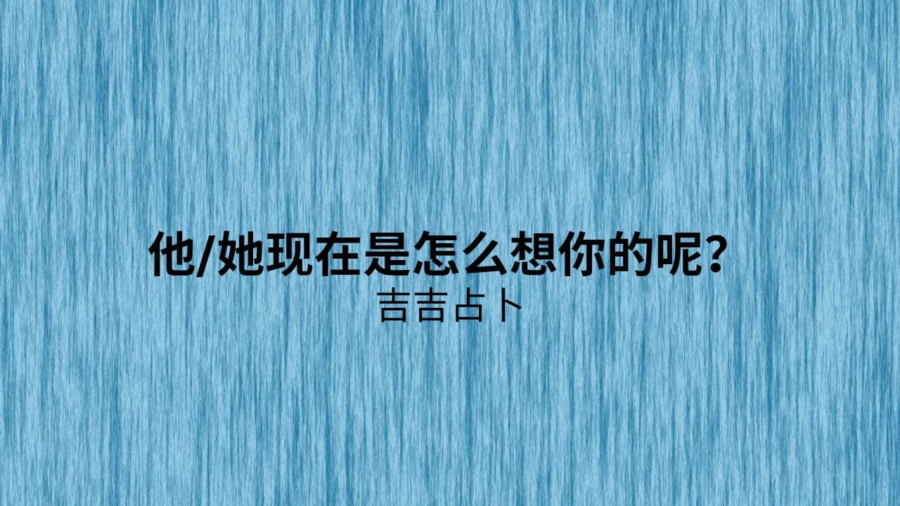【吉吉占卜】他/她現在是怎麼想你的呢？ | 维特塔罗 | 愛莉絲仙境神諭卡 | 內在內心閃耀神諭卡 (無時間限制)