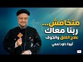 متخافش ربنا معاك علاج القلق والخوف أبونا داود لمعي