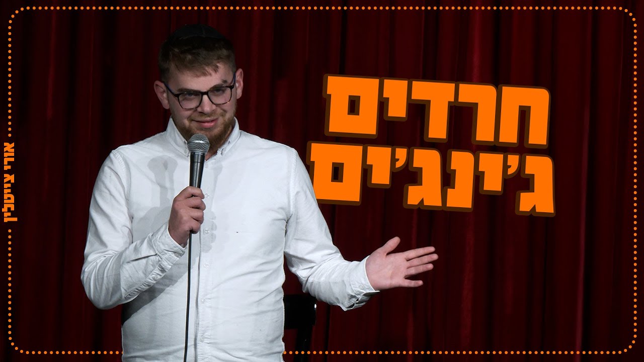 אורי צייטלין - חרדים ג׳ינג׳ים