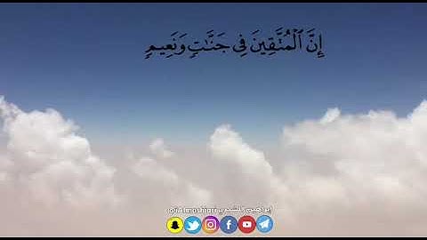" إن المتقين في جنات ونعيم " سورة الطور