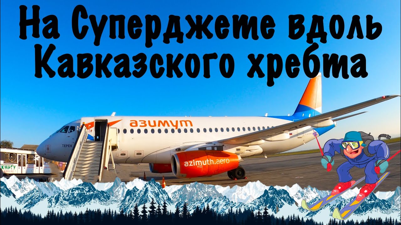 Superjet 100-95B /Азимут/ Минеральные Воды-Махачкала