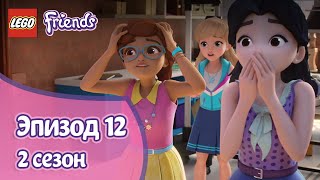 Мульт Приманка Эпизод 12 Сезон 2 LEGO Friends Подружкисупергерои