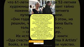 💍 «Свадьба только для нас двоих» #КиануРивз и Александра Грант тайно поженились