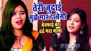 TERI JUDAI MUJHE MAAR DALEGI : TIKTOT FAMOUS SAD SONGS | PYAR MOHABBAT #BEWAFAI | SAI RECORD SADSONG
