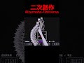 本家vsAU #undertale #undertaleau #shortvideo #shorts #short #sans #二次創作 #fangame