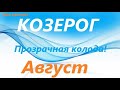 КОЗЕРОГ♑ АВГУСТ 2021🚀таро прогноз/таро гороскоп/Прозрачная колода! 👍Все знаки зодиака!Онлайн прогноз