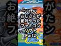 50代のおじさんが絶対やったファミコンソフトPart2