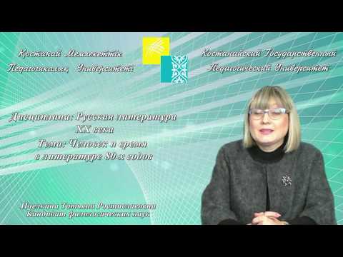 Пчелкина Т.P.Русская литература XX века.Человек и время в литературе 80-х годов