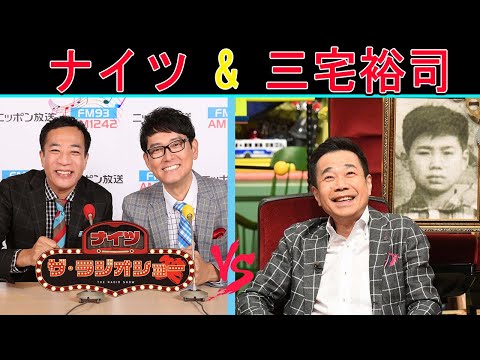 ナイツ Vs 三宅裕司『燕トークショー』【ナイツ ザ・ラジオショー 】