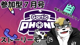 【Gartic Phone】君と紡ぐ、俺達の物語【薄墨りくご】