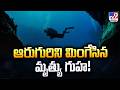 ఆరుగురిని మింగేసిన మాల్దీవుల మృ*త్యు గుహ! - TV9