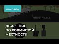 2.1.9. KAMAZ-54901. Спуски и подъемы. Движение по холмам. Обучение экономичному вождению