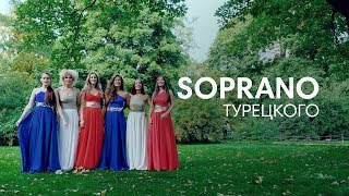 SOPRANO Турецкого - Спят курганы тёмные