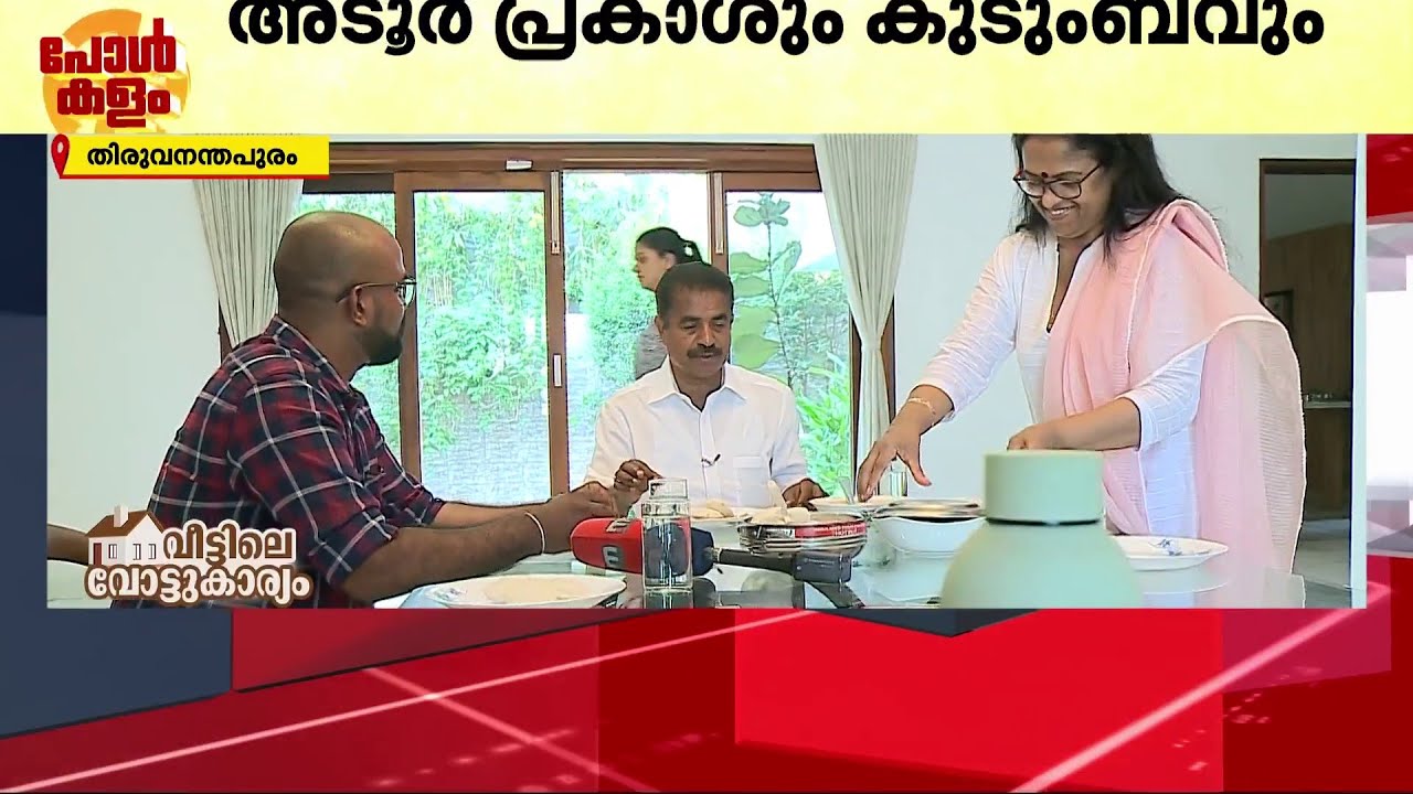 പ്രചാരണ തിരക്കൊഴിഞ്ഞ് വീട്ടിലെത്തി അടൂർ പ്രകാശ്; ഇനി നിശബ്ദ പ്രചാരണം പ്രചാരണം | adoor prakash