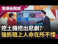 強拆比&quot;惡霸&quot;還惡...&quot;賠上人命&quot;在所不惜? 挖土機釀出悲劇? &quot;強制拆遷&quot;鬥法...&quot;抽生死簽&quot;抗地方政府? 嚇到高速公路轉彎?｜【驚爆大解謎】｜三立新聞台