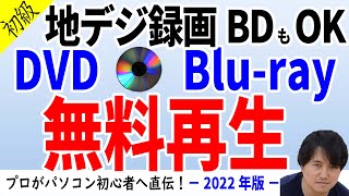 【地デジ録画BDもOK】1円も払わない！DVDやBlu-rayはパソコンで無料再生できる