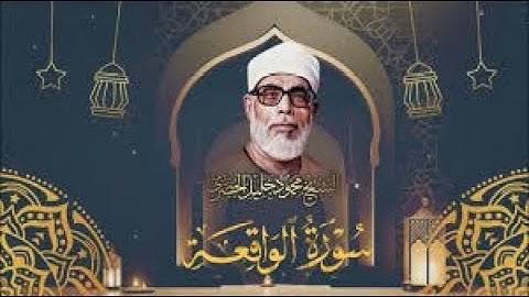 تلاوة خيالية لا توصف سورة الواقعة الشيخ محمود خليل الحصري YouTube