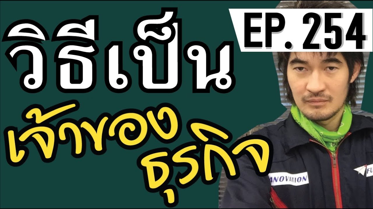 วิธีหลุดพ้นจากการเป็นพนักงานเงินเดือน เป็นเจ้าของธุรกิจ  เป็นนายตัวเอง เป็นนายคนอื่น