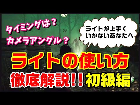 Dbd ライトの当て方 基礎から全部教えます 初級編 Youtube