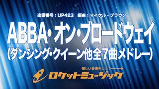 【吹奏楽】アバ・オン・ブロードウェイ(ダンシング・クイーン他全7曲メドレー)《UP423》