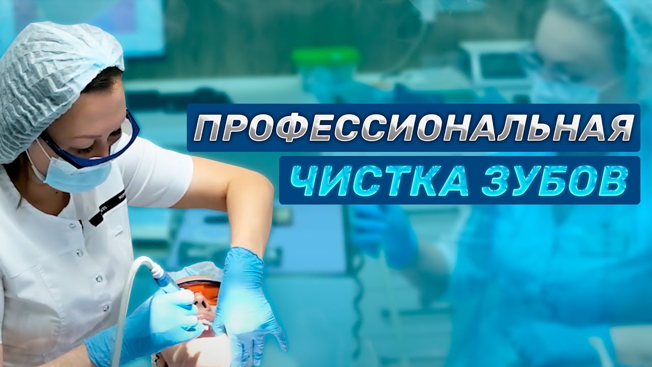 Профессиональная гигиена полости рта | Все этапы | Ультразвук AirFlow ...